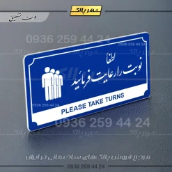 تابلو پلاک راهنما لطفاً نوبت را رعایت فرمایید - تصویر 11